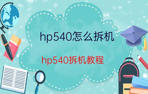 hp540怎么拆机 hp540拆机教程（超详细拆卸步骤）